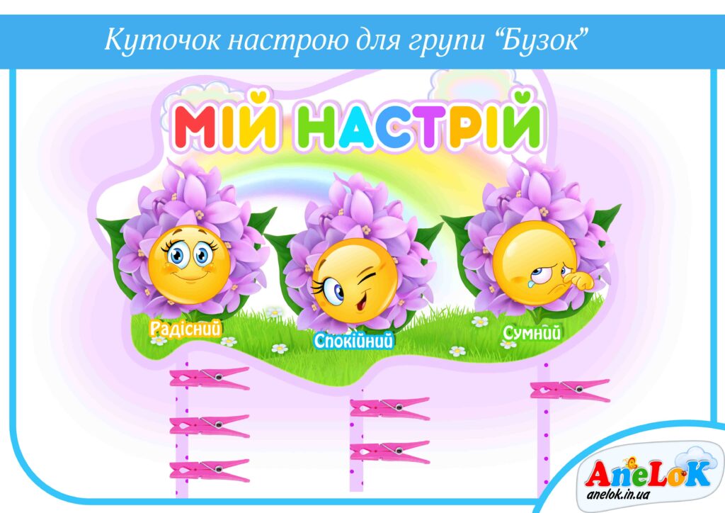 Куточок настрою для групи Бузок