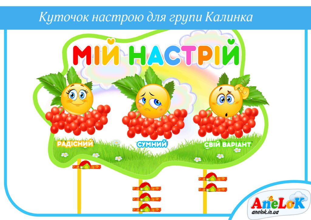 Куточок настрою для групи Калинка