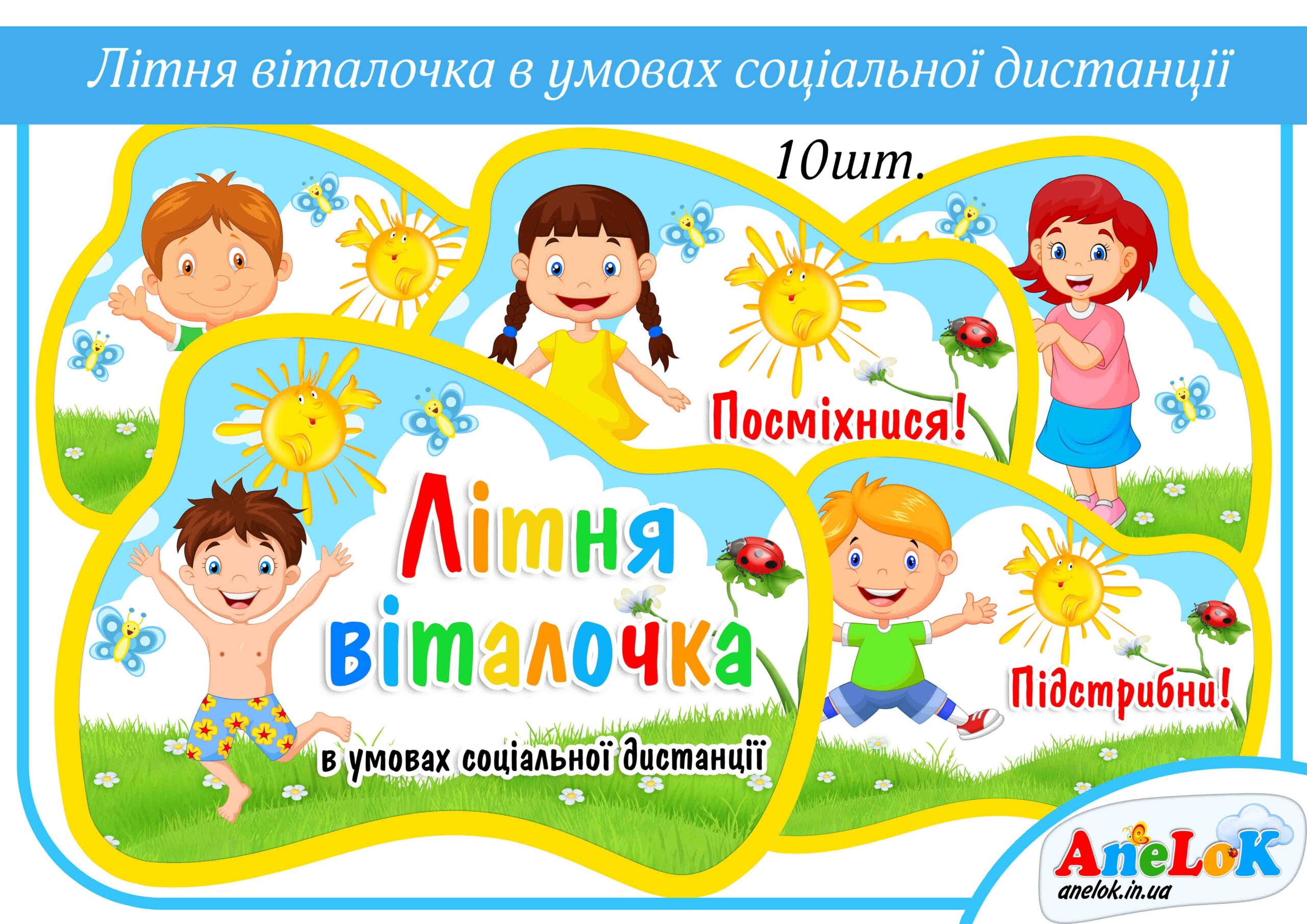 Літня віталочка в умовах соціальної дистанції