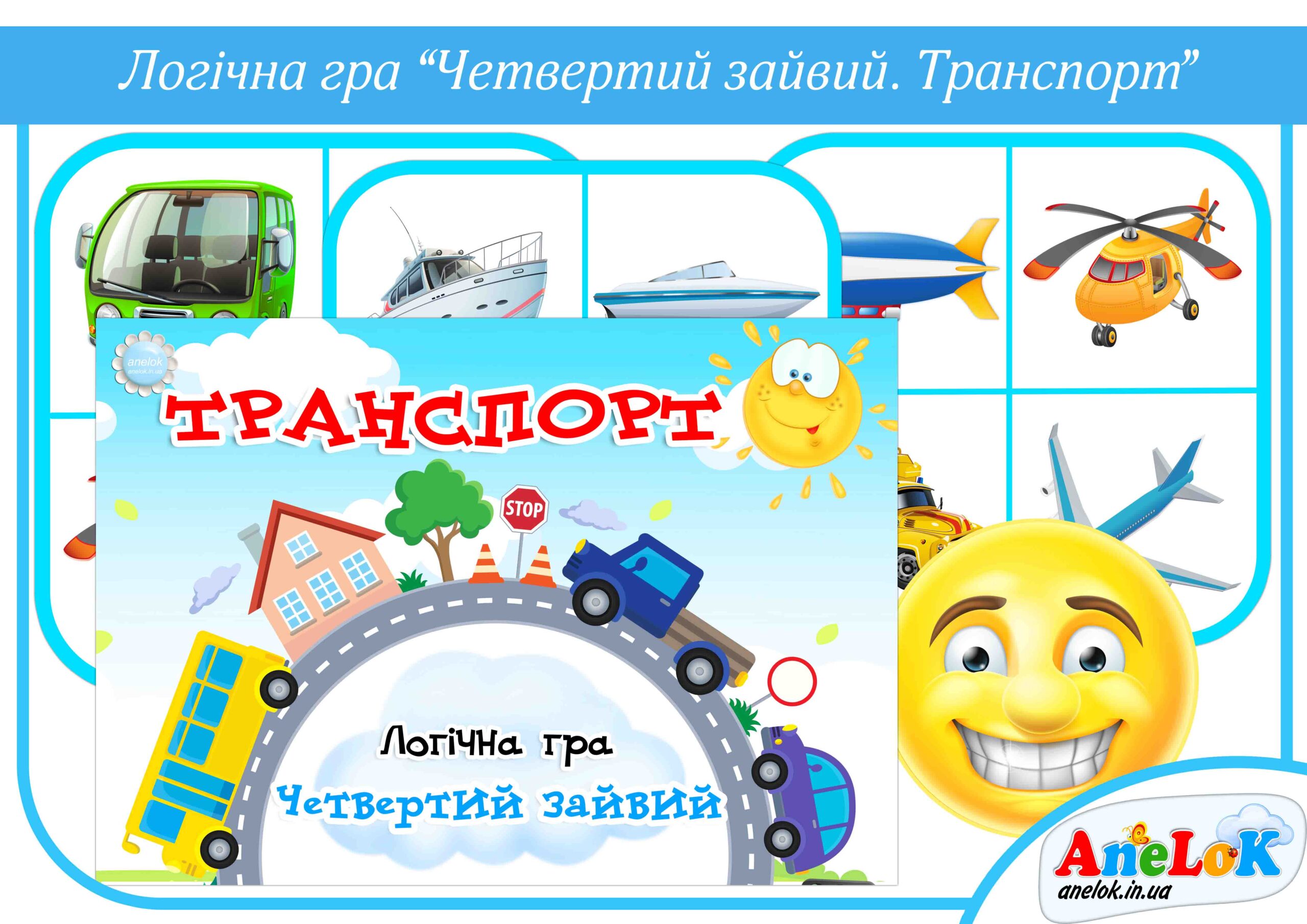 Логічна гра Четвертий зайвий (Транспорт)