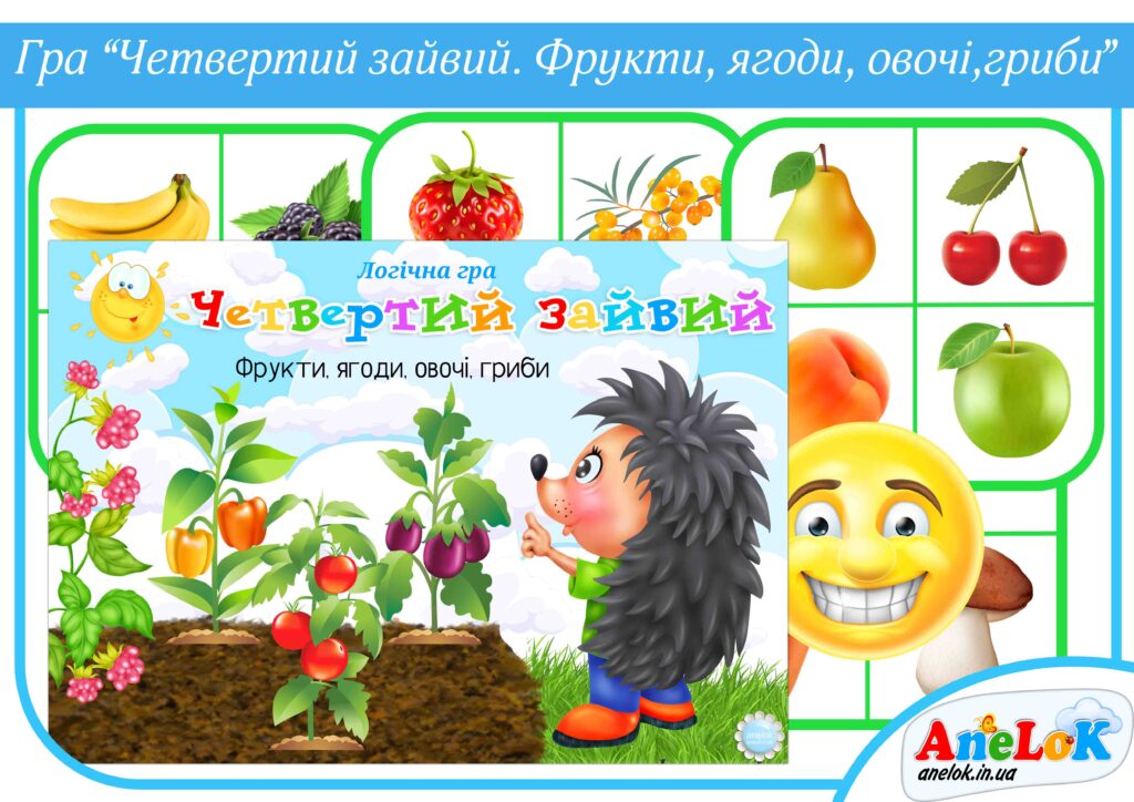 Дидактична гра Четвертий зайвий (Фрукти, ягоди, овочі, гриби)