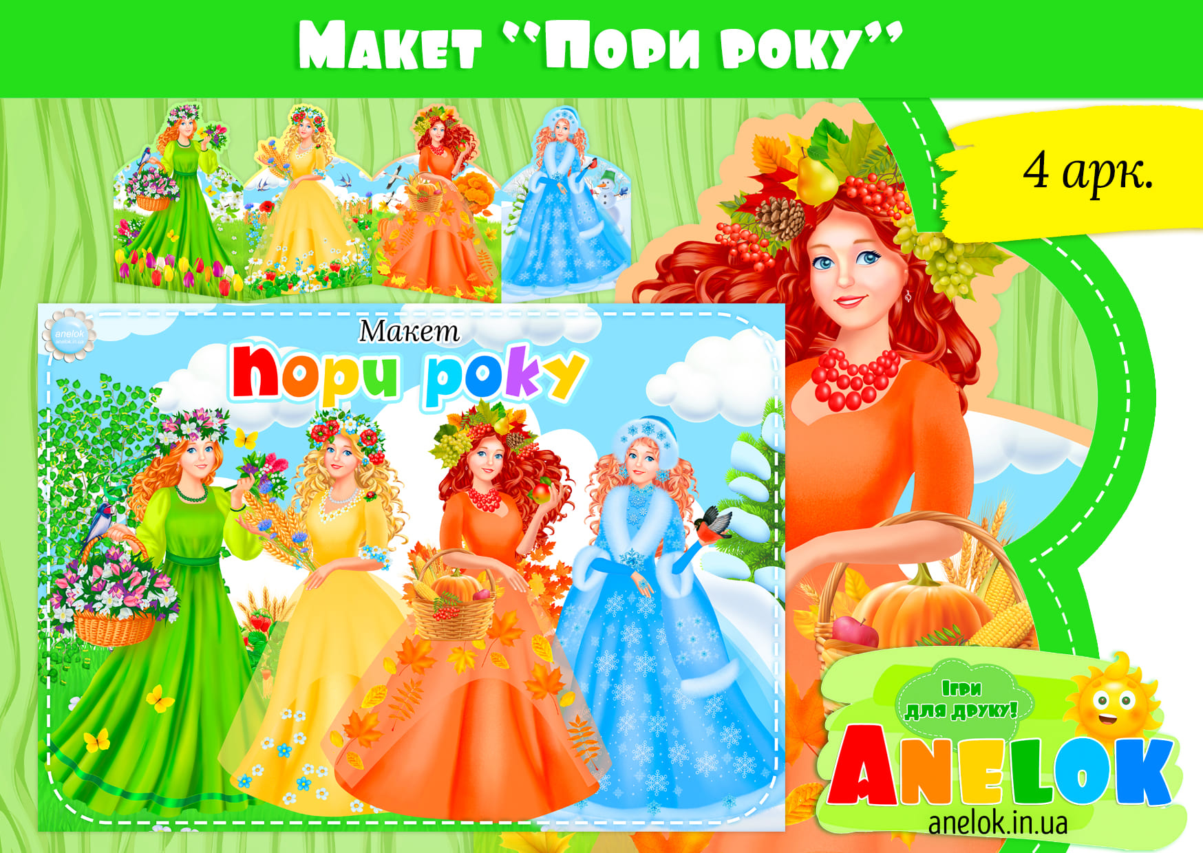 Макет Пори року