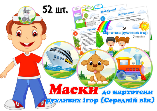 Маски до рухливих ігор (Середній вік)