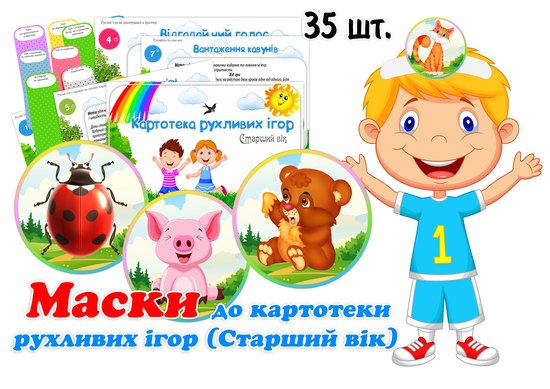 Маски до рухливих ігор (Старший вік)