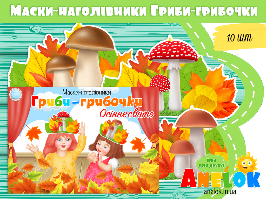 Маски-наголівники Гриби-грибочки