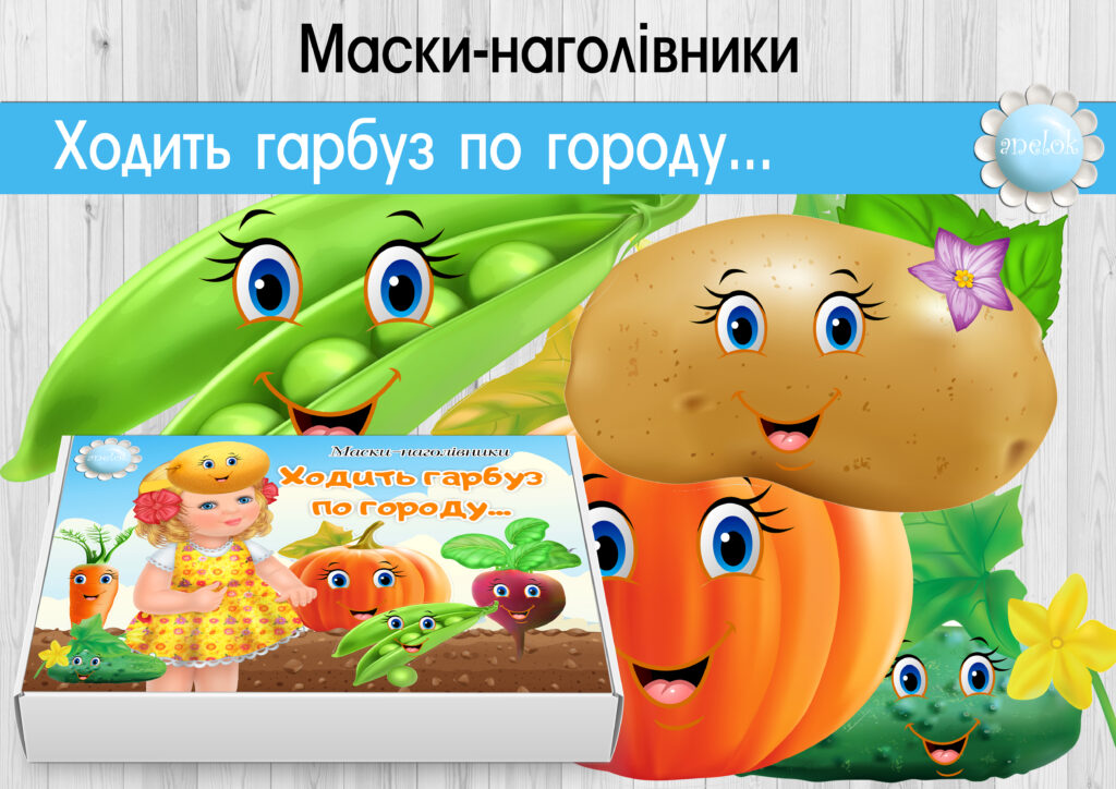 Маски-наголівники Ходить гарбуз по городу