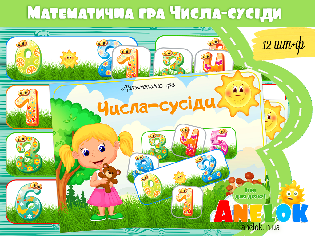 Математична гра Числа-сусіди