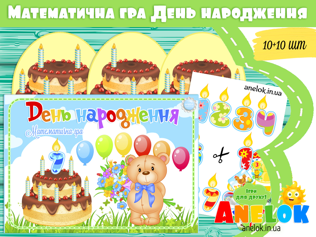 Математична гра День народження