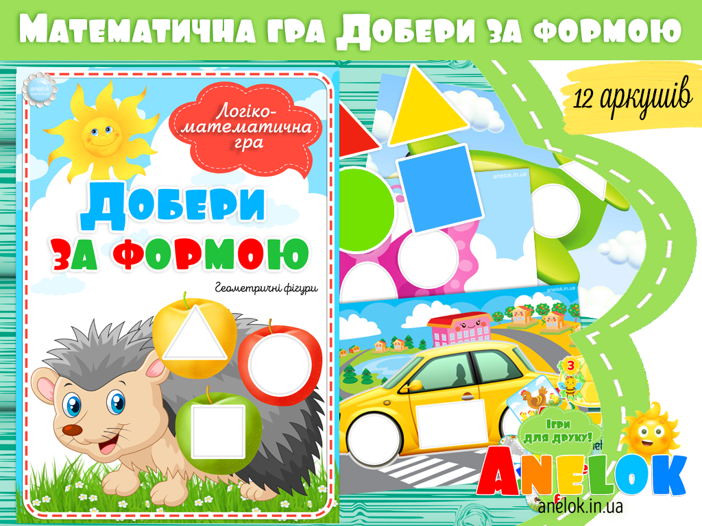 Логіко-математична гра Добери за формою
