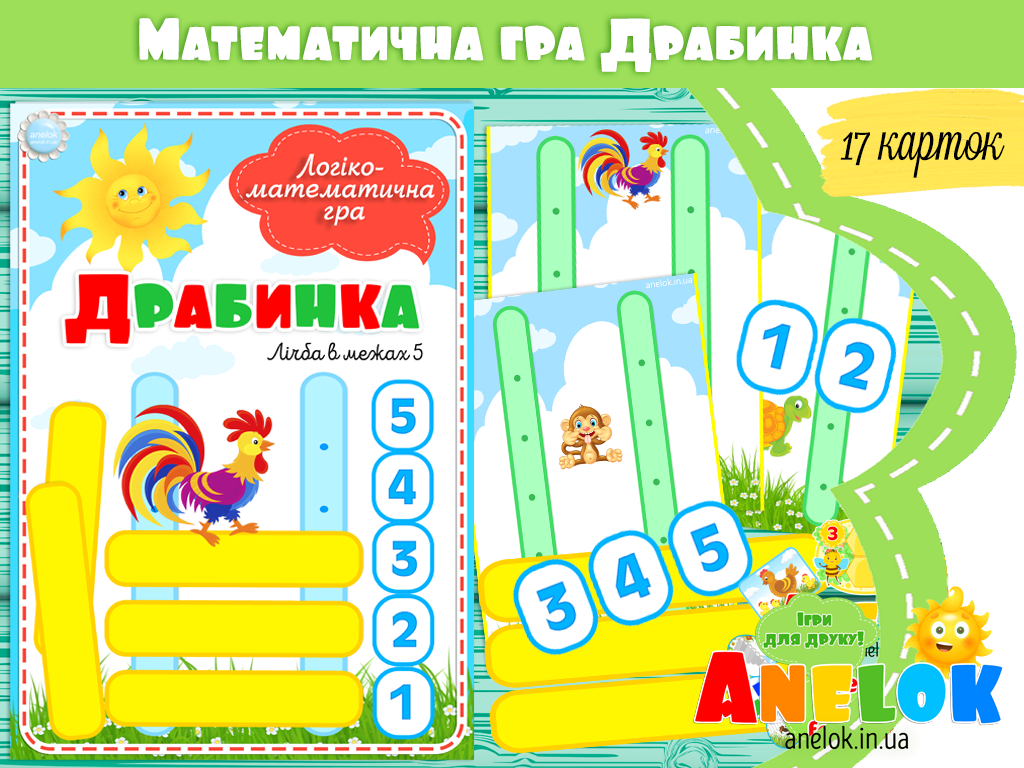 Логіко-математична гра Драбинка
