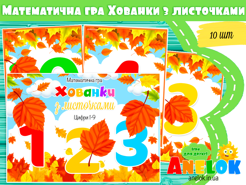 Математична гра Хованки з листочками