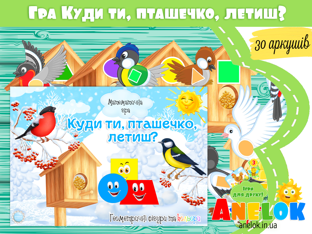 Математична гра Куди ти, пташечко, летиш?