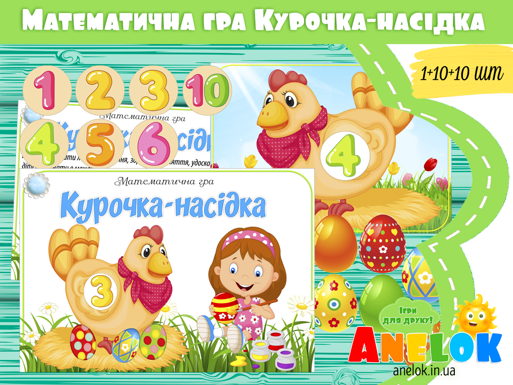 Математична гра Курочка-насідка