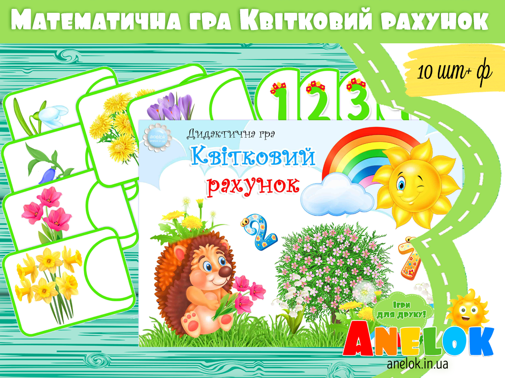 Математична гра Квітковий рахунок (в межах 10)
