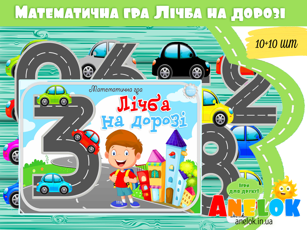 Математична гра Лічба на дорозі
