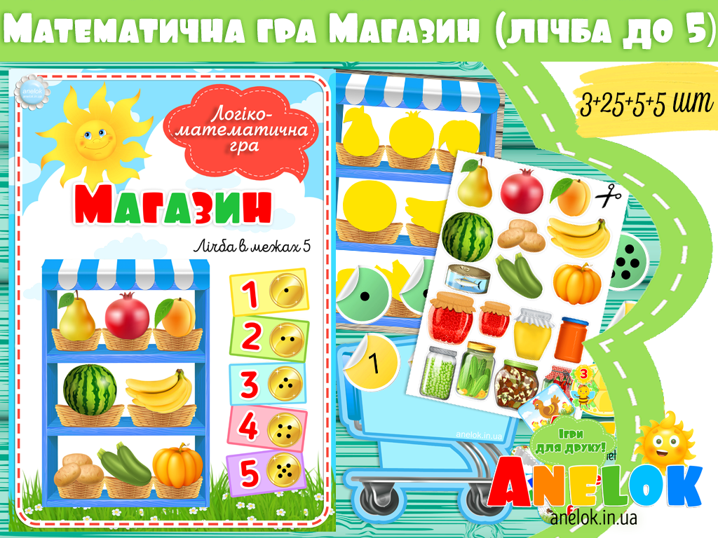 Логіко-математична гра Магазин