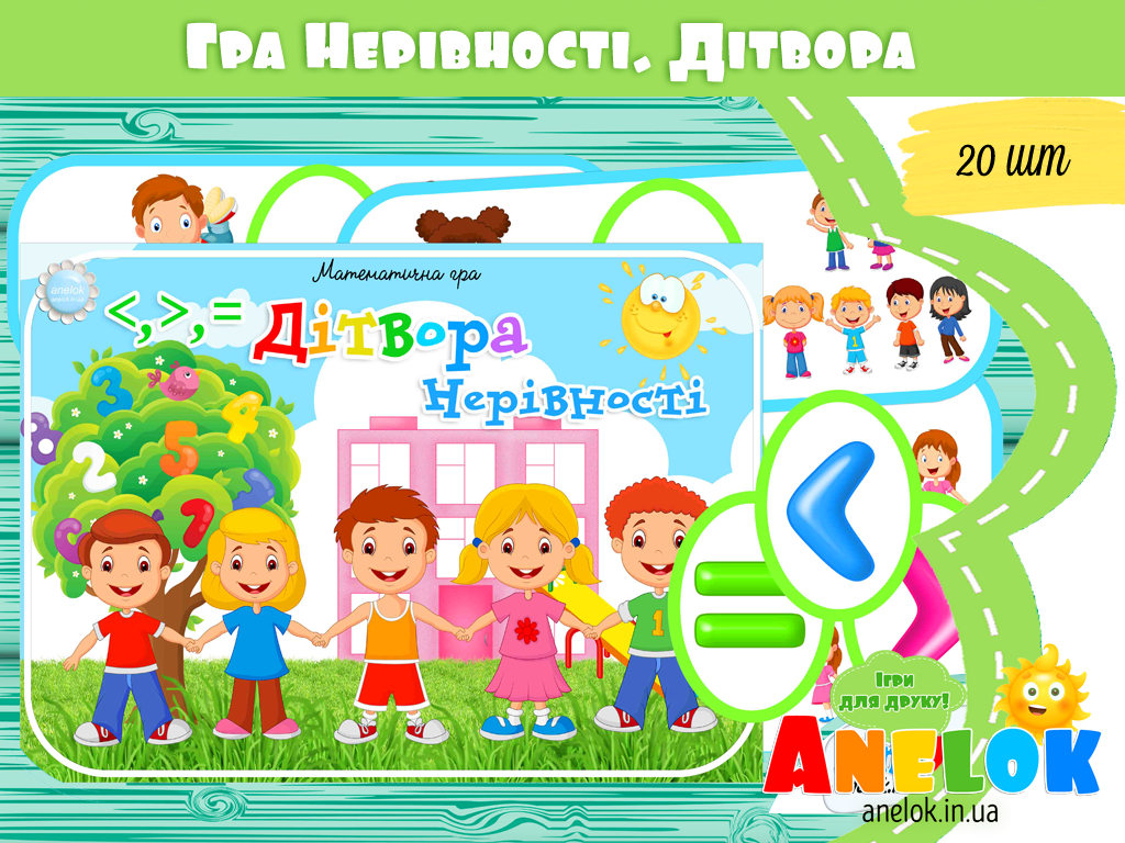 Математична гра Дітвора (Нерівності)