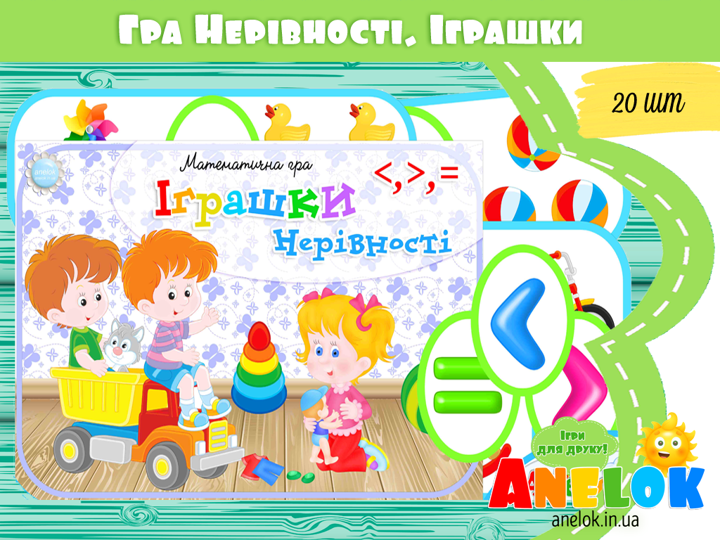Математична гра Іграшки (Нерівності)