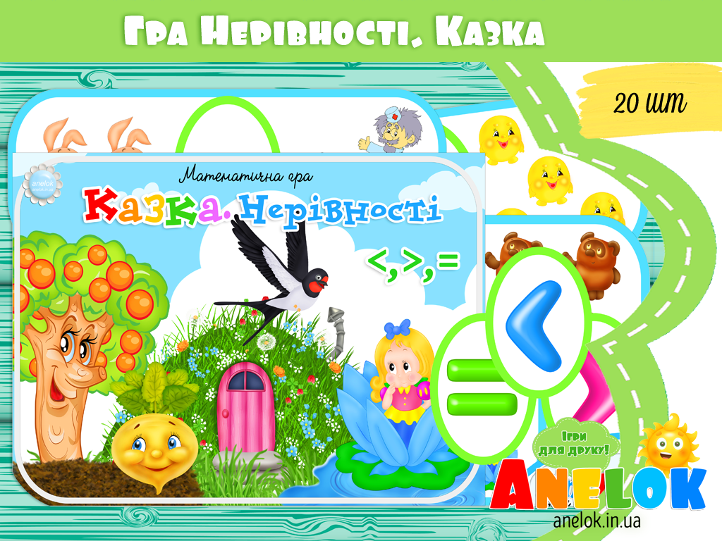 Математична гра Казка (Нерівності)