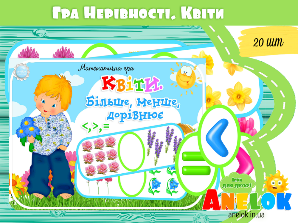 Математична гра Квіти (Нерівності) Анелок