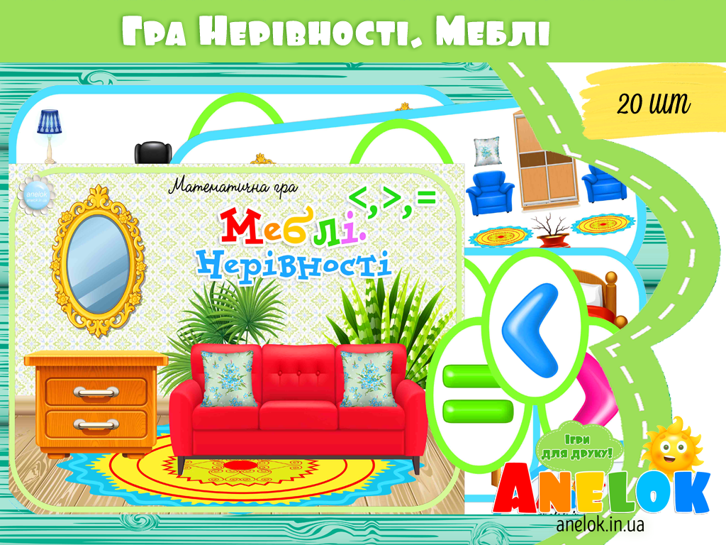 Математична гра Меблі (Нерівності)