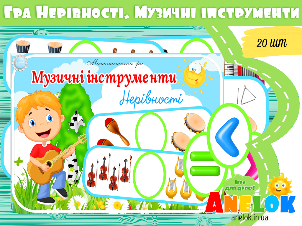 Математична гра Музичні інструменти (Нерівності)