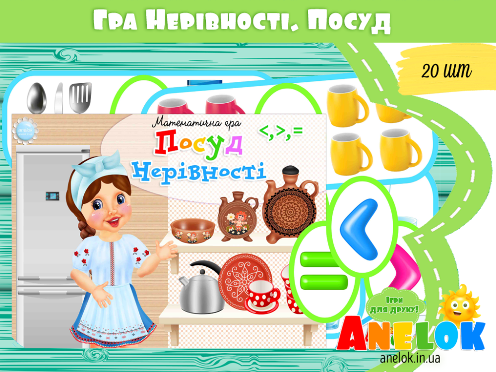Математична гра Посуд (Нерівності) Анелок
