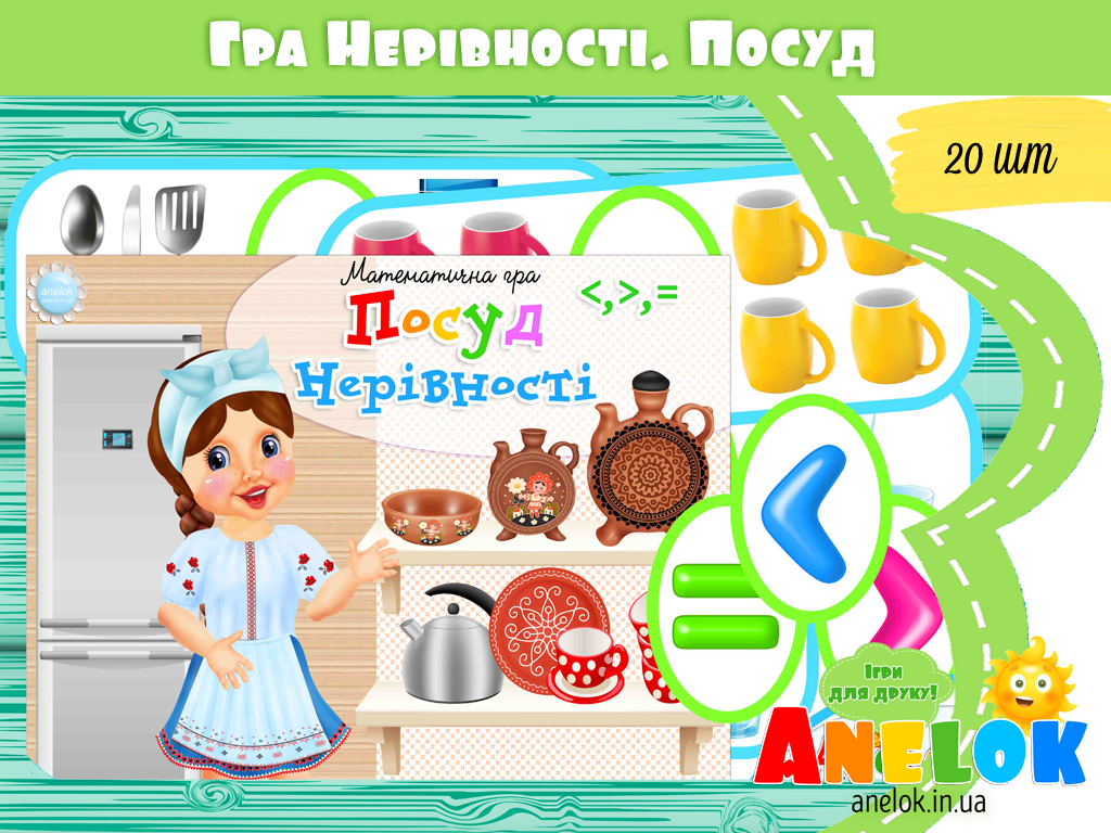 Математична гра Посуд (Нерівності)