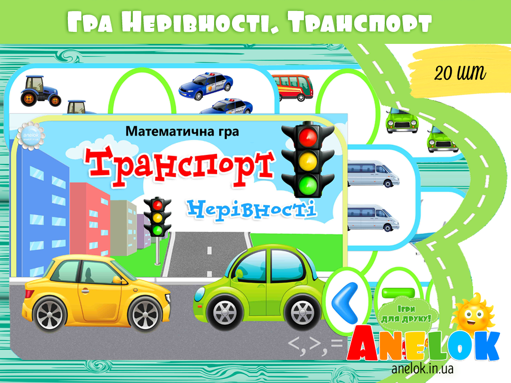 Математична гра Транспорт (Нерівності)