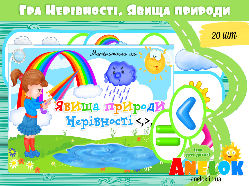 Математична гра Явища природи (Нерівності)