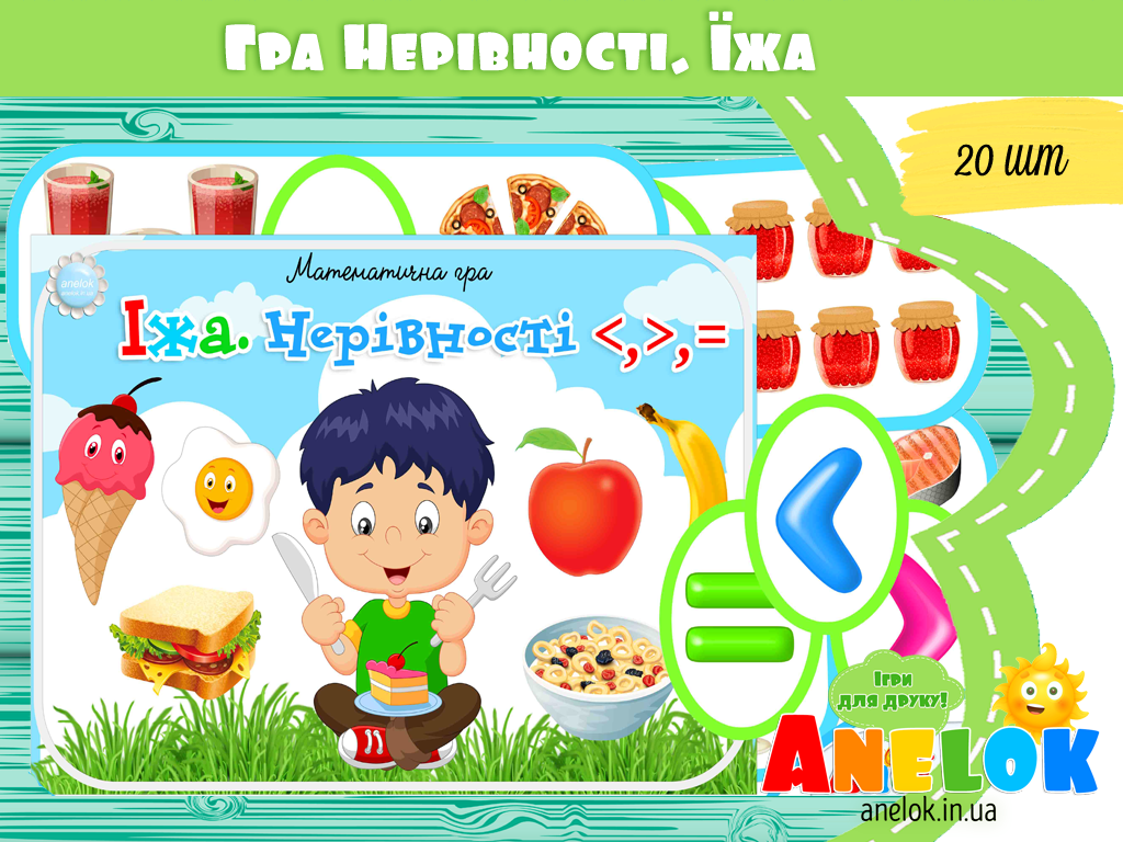 Математична гра Їжа (Нерівності)