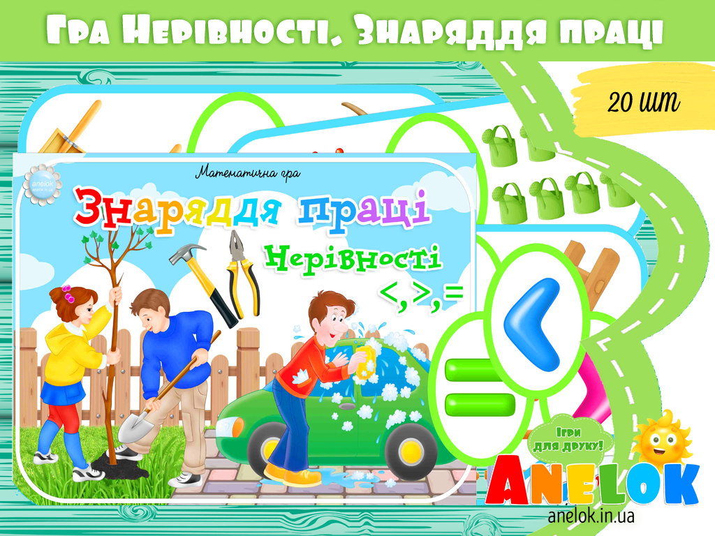 Математична гра Знаряддя праці (Нерівності)