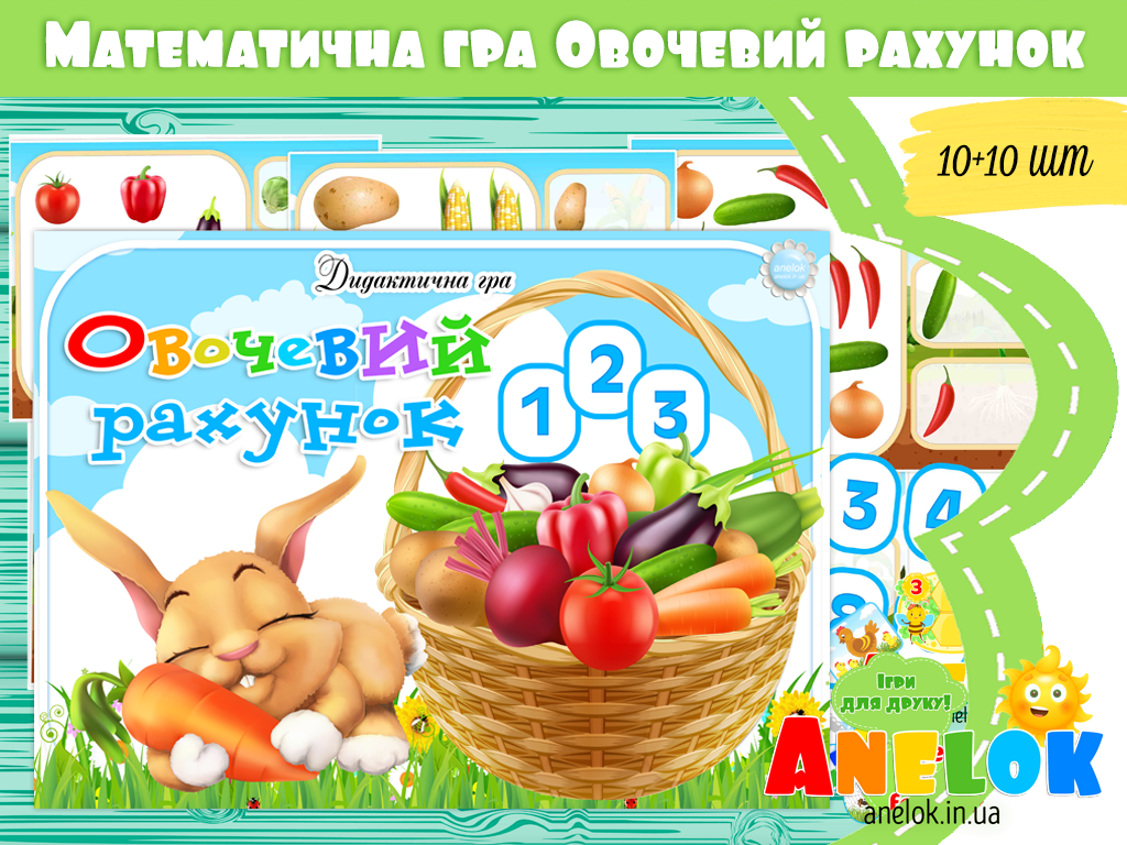 Математична гра Овочевий рахунок