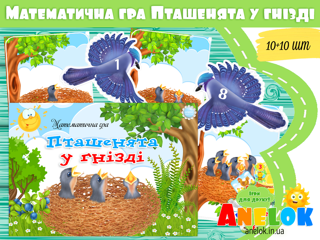 Математична гра Пташенята у гнізді