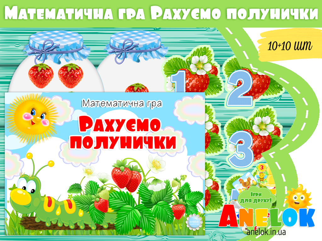 Математична гра Рахуємо полунички
