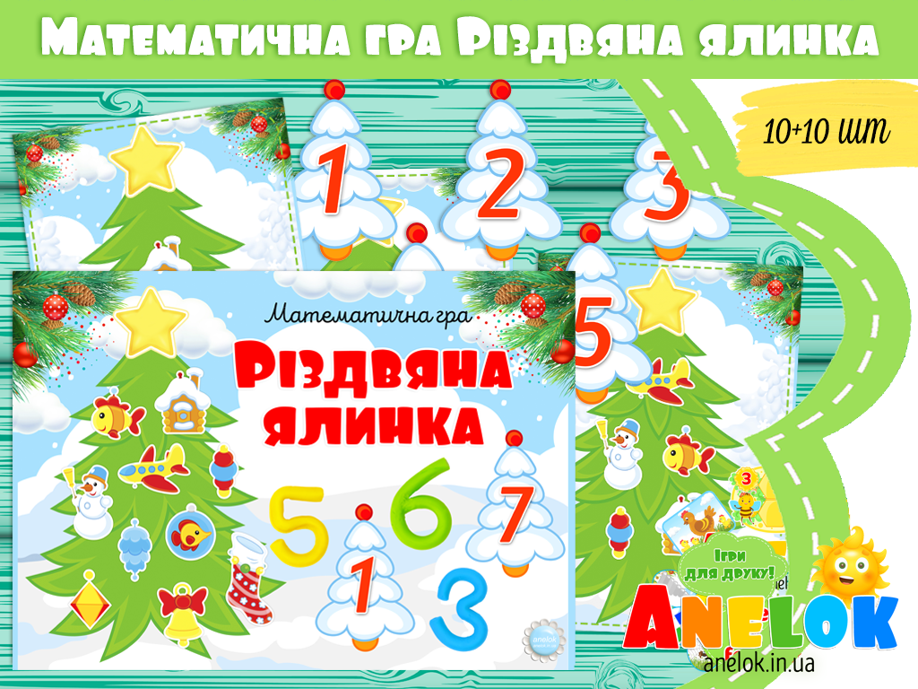 Математична гра Різдвяна ялинка