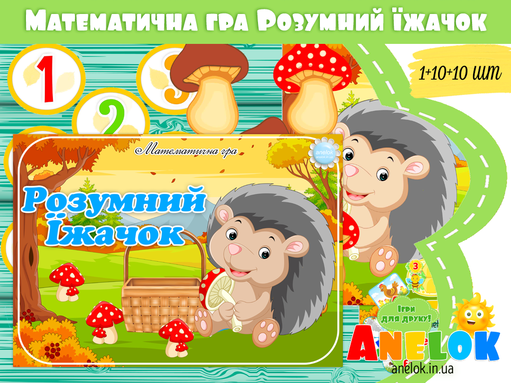 Математична гра Розумний Їжачок