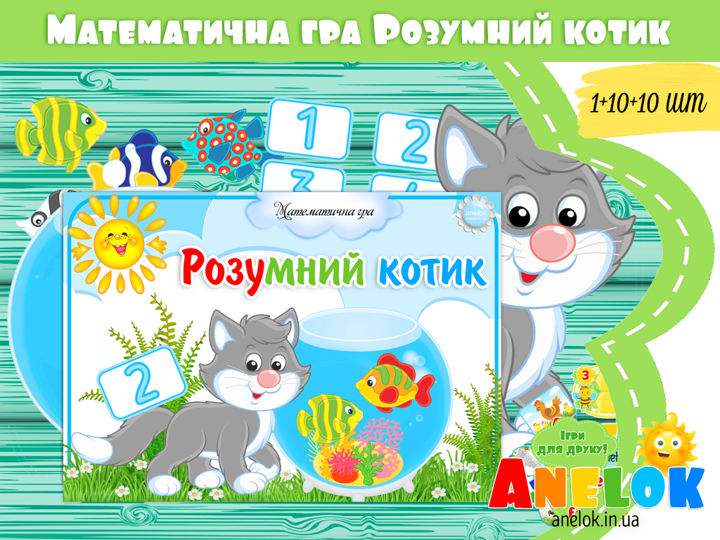 Математична гра Розумний котик