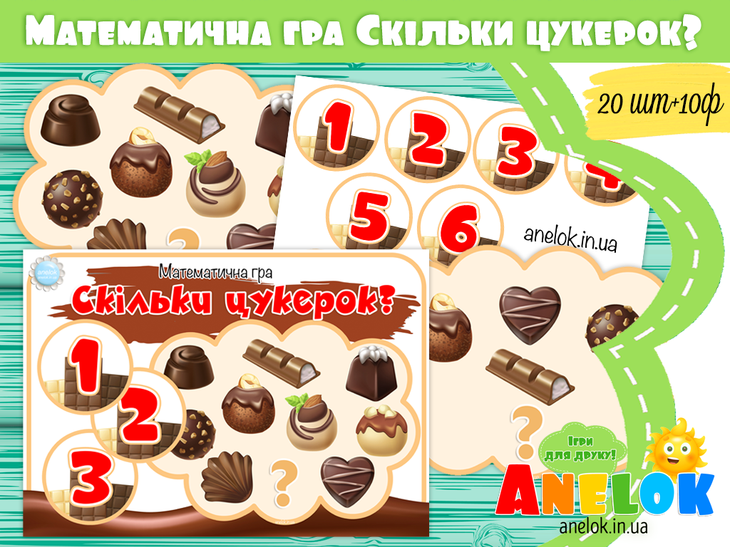 Математична гра Скільки цукерок?