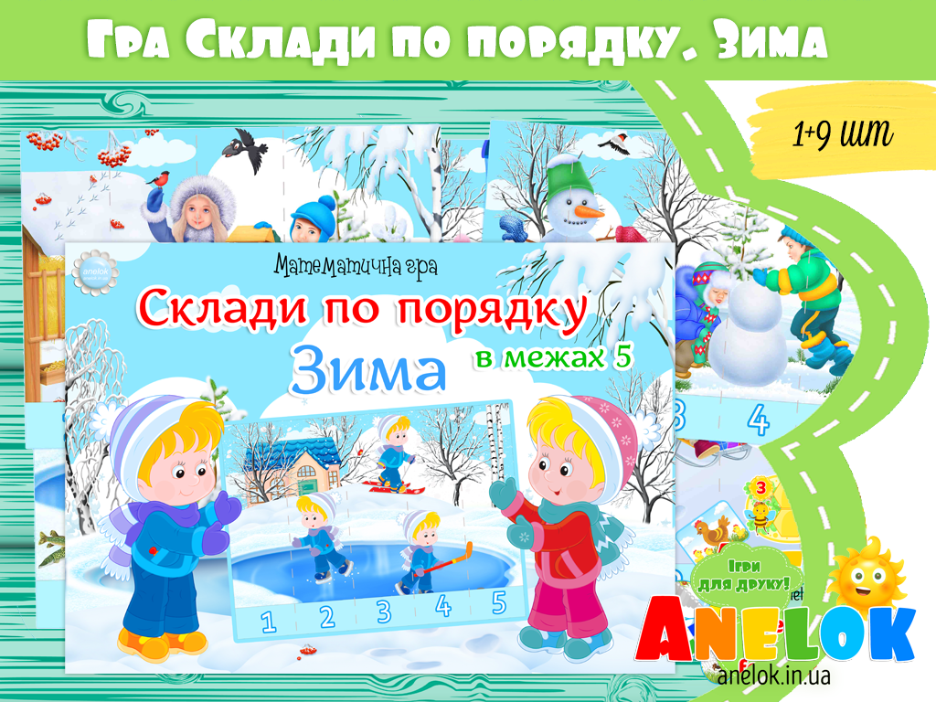 Математична гра Склади по порядку. Зима (в межах 5)