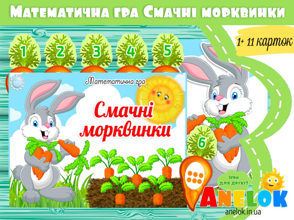 Математична гра Смачні морквинки Анелок