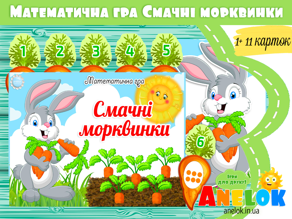 Математична гра Смачні морквинки
