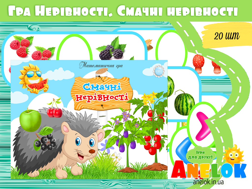 Математична гра Смачні нерівності (Нерівності)