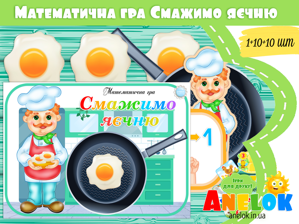 Математична гра Смажимо яєчню