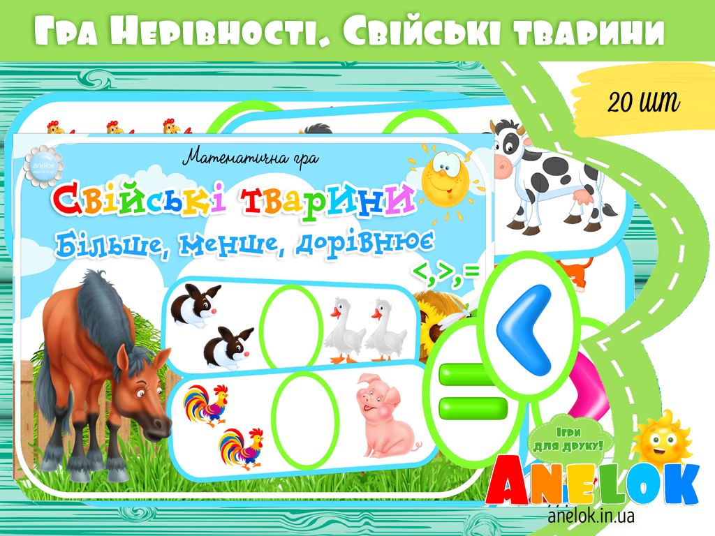 Математична гра Свійські тварини (Нерівності)