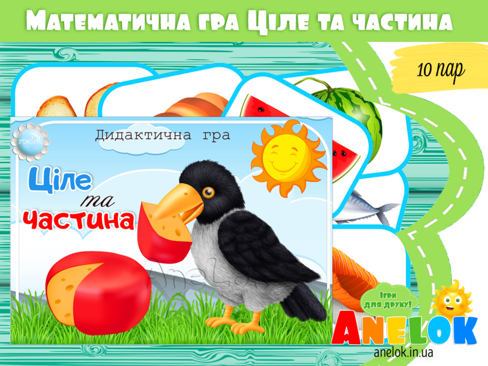 Математична гра Ціле та частина Анелок