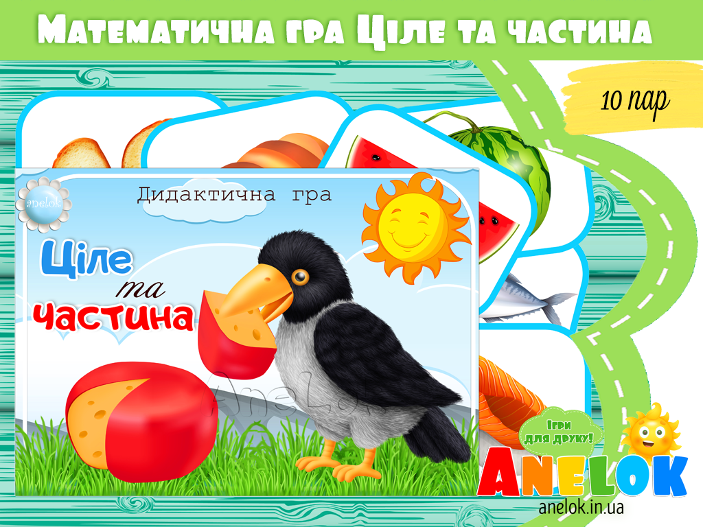 Математична гра Ціле та частина