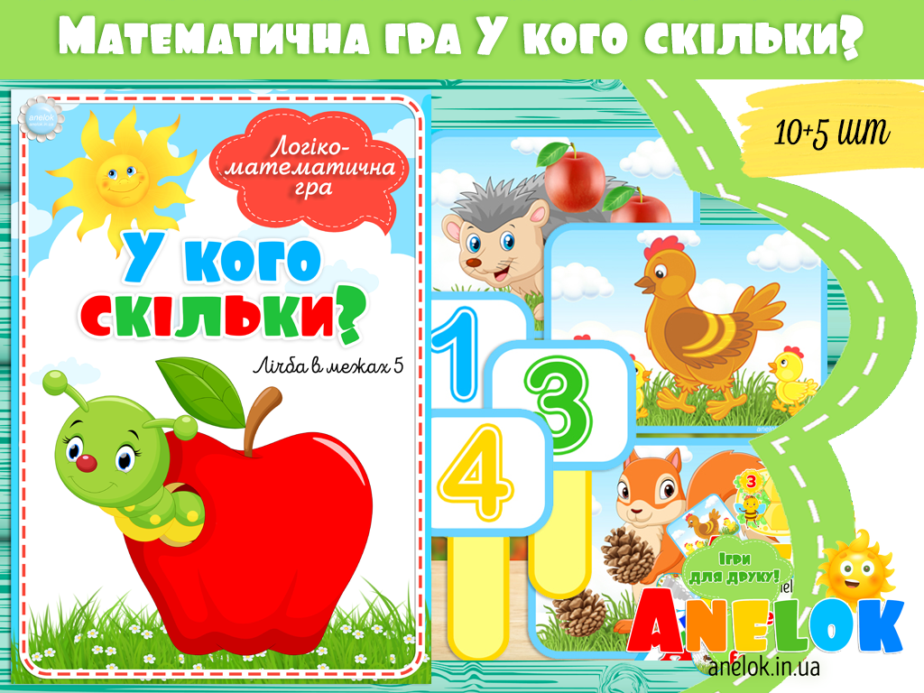 Логіко-математична гра У кого скільки?