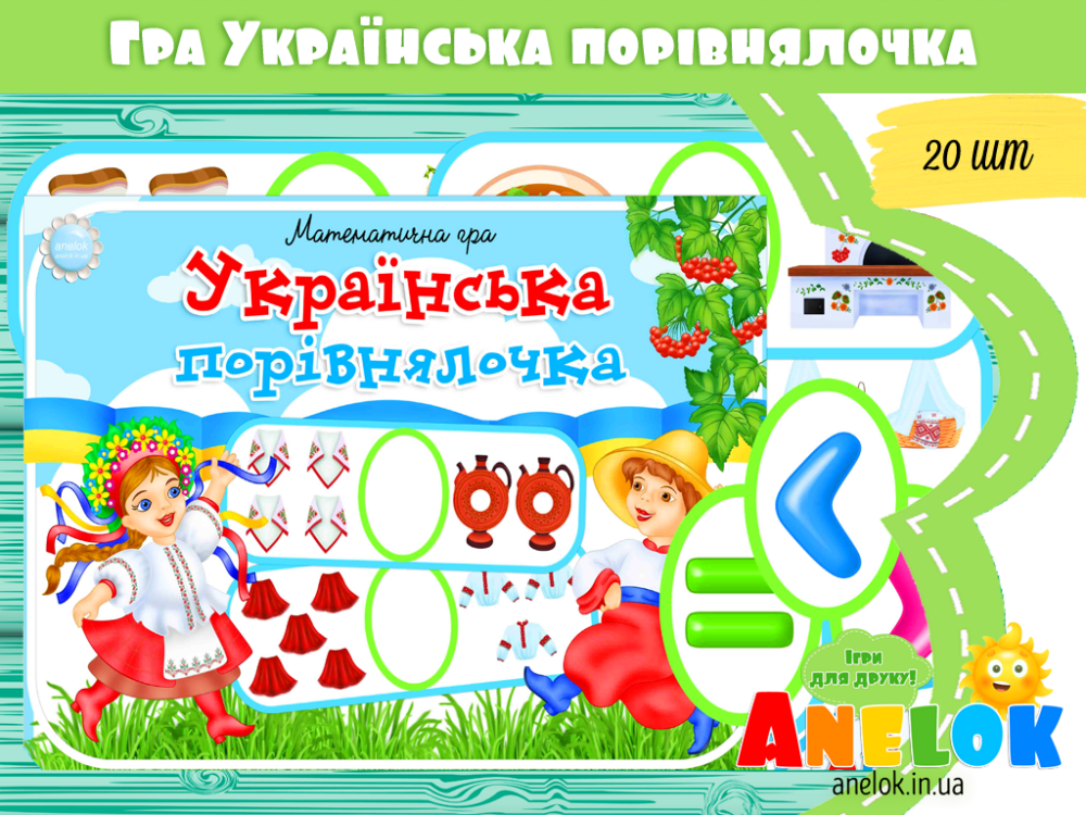 Математична гра Українська порівнялочка (Нерівності) Анелок