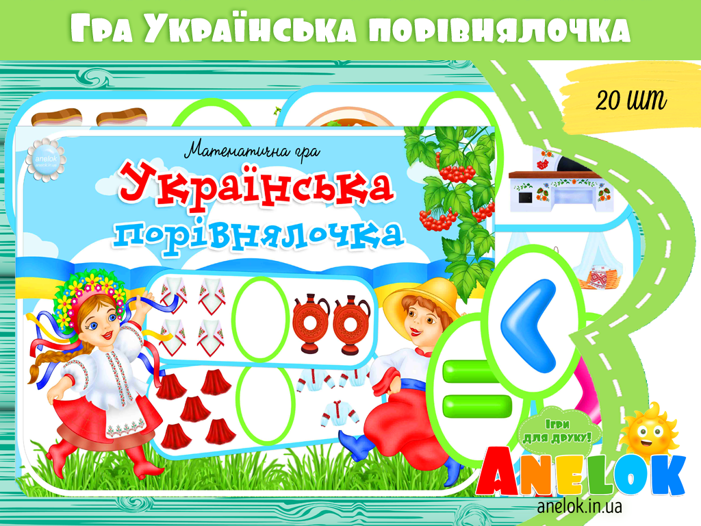 Математична гра Українська порівнялочка (Нерівності)